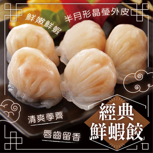 經典蝦餃