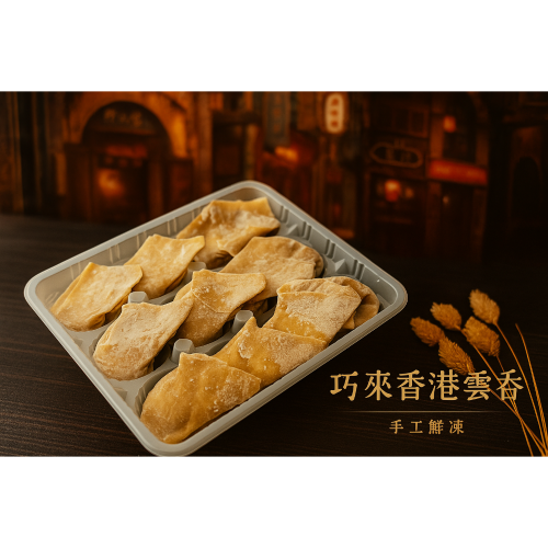 港式鮮蝦雲吞(250g/盒）