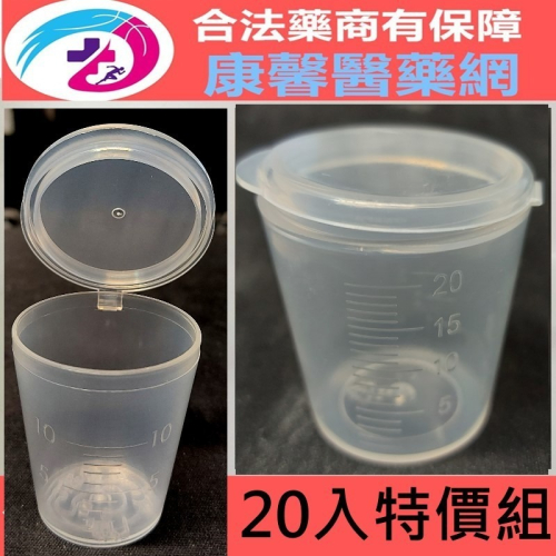 ⚡️台灣現貨秒出⚡️ 知母時 餵藥杯20ml 含蓋量杯藥水杯 塑膠量杯20CC不外洩幼兒藥水杯 PP 材質