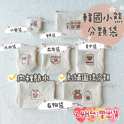 24H台灣出貨?INS小熊帆布收納袋7件組尿布袋 ?Dtd.同款 收納袋/分類袋/幼稚園收納袋/尿布收納袋/兒童用