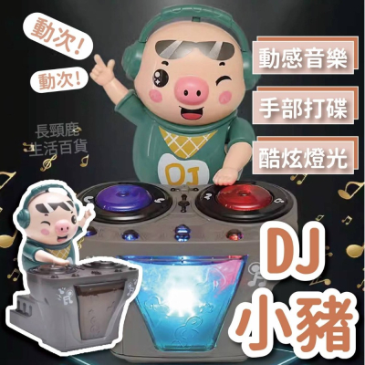 【台灣現貨】DJ小豬 動感跳舞豬 跳舞豬 動感DJ潮小豬 小豬玩具 哄娃神器 跳舞小豬 魔性刷碟小豬