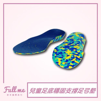 兒童足弓鞋墊足弓墊 久站久走 足弓支撐 包覆穩固 透氣輕盈舒適 分散腳掌壓力 富米鞋墊鞋材專賣店