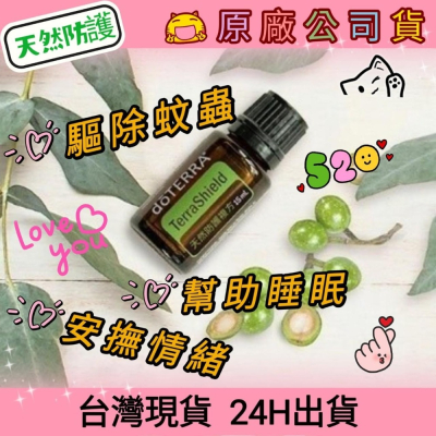 ?多特瑞? 現貨 天然防護 複方精油 多特瑞 快速出貨 dōTERRA 驅蚊蟲 防蚊 睡眠 原廠公司貨