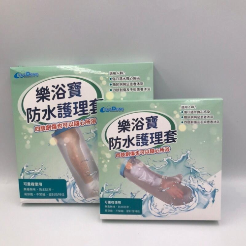 樂浴寶 防水護理套 小腿套/手臂套 - 單入 傷口洗澡用 傷口沐浴 洗澡防水保護套 可重複使用