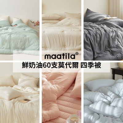 韓國四季被【溫暖家】maatila 鮮奶油 莫代爾棉 四季被 涼感 韓國棉被 床墊 水洗 枕頭套 被子 被套 被單