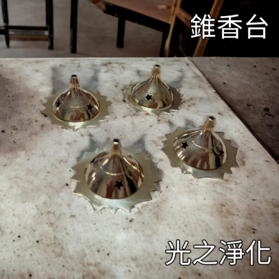 【金屬造型錐香台】錐香 線香 樹脂 塔香 香枝 香錐 臥香 香塔 香 碳餅 薰香爐 香插【光之淨化】