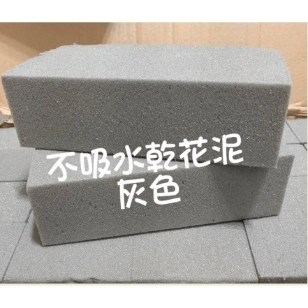 【Ava香皂花】插花海棉 乾棉海棉 乾燥花專用海棉 花泥 磚形乾花泥 不吸水海綿