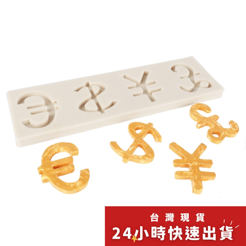 美金英鎊歐元人民幣錢貨幣標誌符號翻糖蛋糕巧克力矽膠模具/烘焙液態矽膠模具/翻糖液體矽膠模