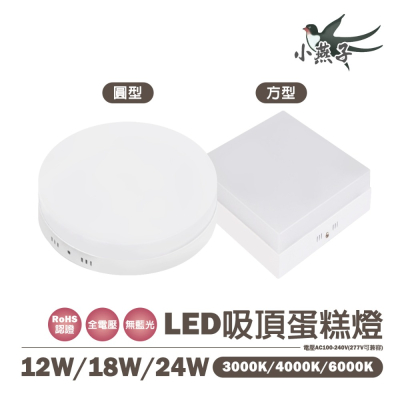 〖小燕子〗含稅 LED 蛋糕吸頂燈 方型/圓型 12W / 18W / 24W 白光/自然光/黃光 全電壓 光彩