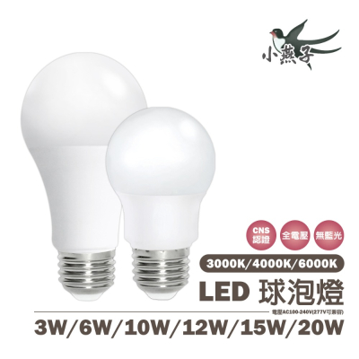〖小燕子〗含稅 LED E27 3W/6W/10W/12W/15W/18W/20W 球泡 燈泡 全電壓 白/黃光/自然光