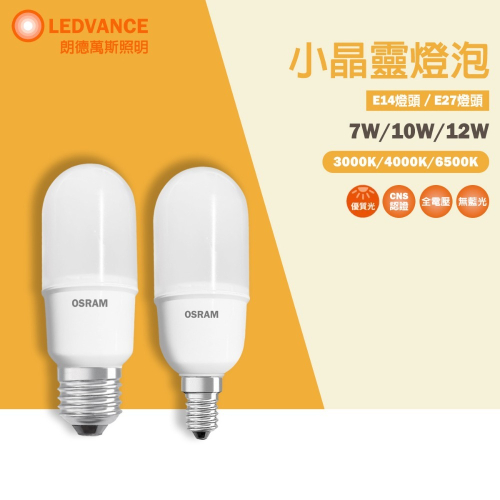 歐司朗 OSRAM?下殺超低價? LED E14/E27 7W/10W/12W 燈泡 小晶靈 小雪糕 試用小空間
