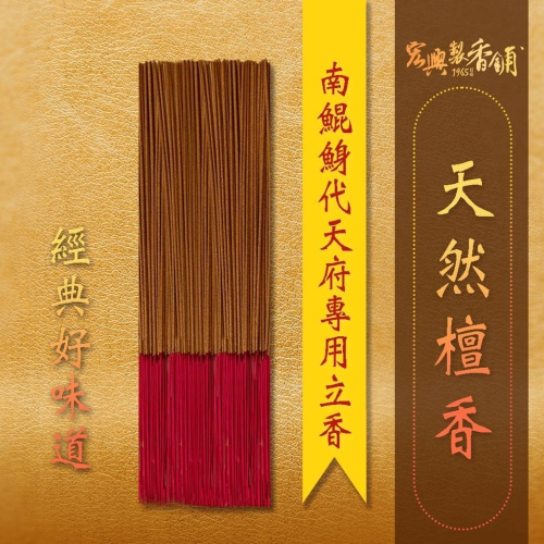 ?60年老店?宏興製香舖【天然檀香】南鯤鯓代天府專用 拜拜 線香 立香 拜拜香 香 檀香 尺三~含稅可打統一編號~
