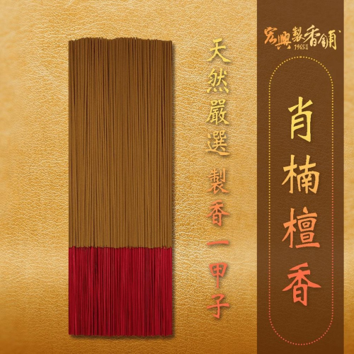 ?60年老店?宏興製香舖【肖楠檀香】臺灣國寶 拜拜 線香 立香 拜拜香 香 檀香~含稅可打統一編號~