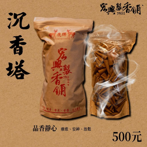 ?60年老店?宏興製香舖【天然沉香塔】 拜拜 香塔 沉香 沉香塔~含稅可打統一編號~