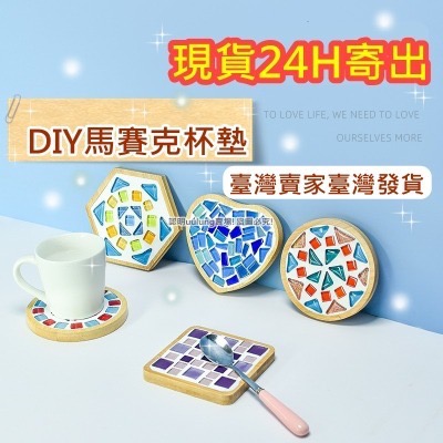 DIY馬賽克杯墊 杯墊 DIY 手工 手作 創意 材料包 磁磚 顆粒 自由石 馬賽克 擺飾