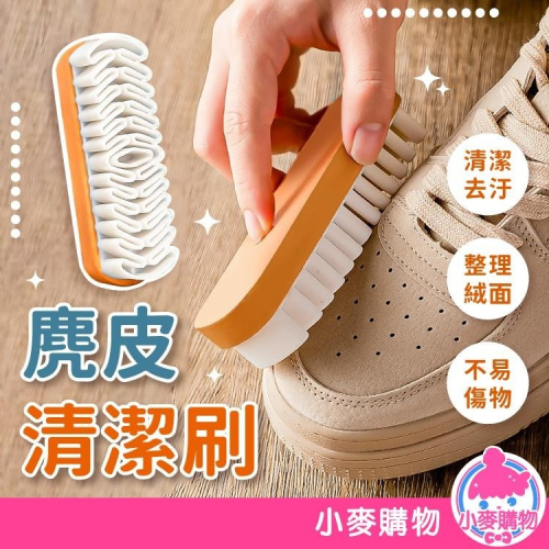 麂皮清潔刷 清潔刷 清潔 刷具 洗鞋刷【小麥購物】鞋刷 鞋子清潔刷 麂皮刷 皮革刷 鞋子清潔【Y885】