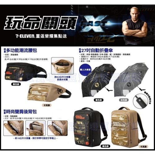 7-11 玩命關頭10 重返榮耀 多功能潮流腰包 27吋自動折疊傘 時尚雙肩後背包