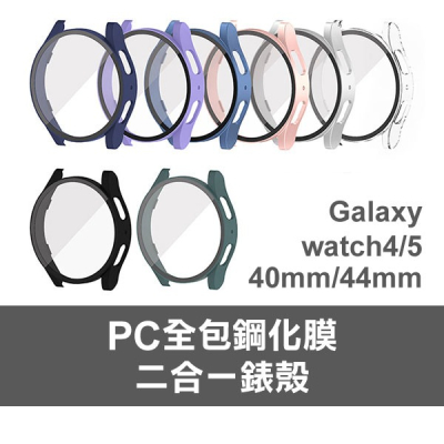 《PC全包鋼化膜二合一錶殼 40mm/44mm》【飛兒】 40mm 17-152／44mm 17-117