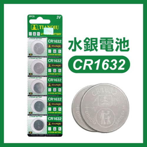 《水銀電池CR1632》天球 鈕扣電池 手錶 電池 水銀電池 玩具電池 教材電池 原廠 玩具電池 鈕扣 圓形【飛兒】