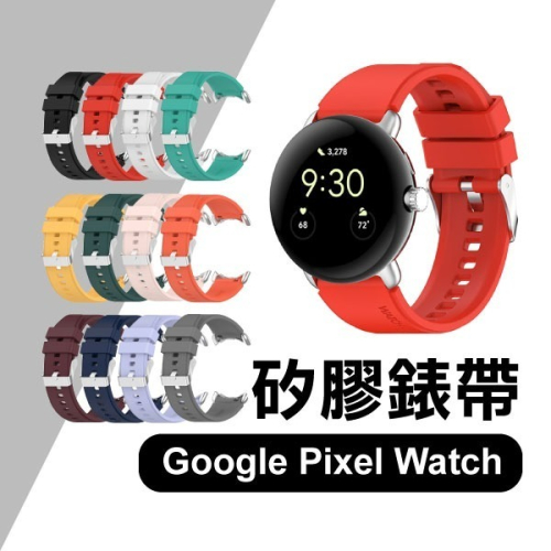 《Google Pixel Watch矽膠錶帶》 多色錶帶 防水錶帶 替換錶帶 手腕錶帶 Google 錶帶【飛兒】