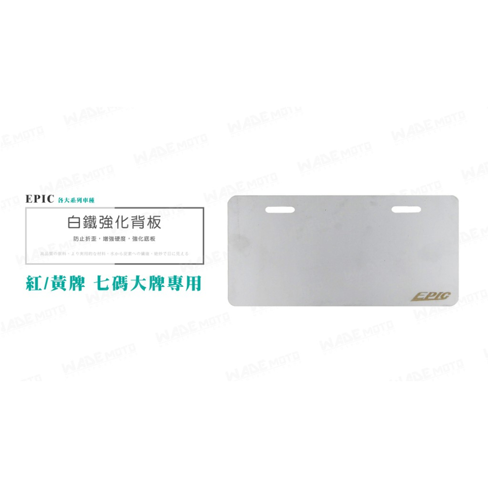 韋德機車精品 EPIC 銀色 大七碼 車牌強化背版 車牌底版 車牌版 高硬度強化 電動車可用