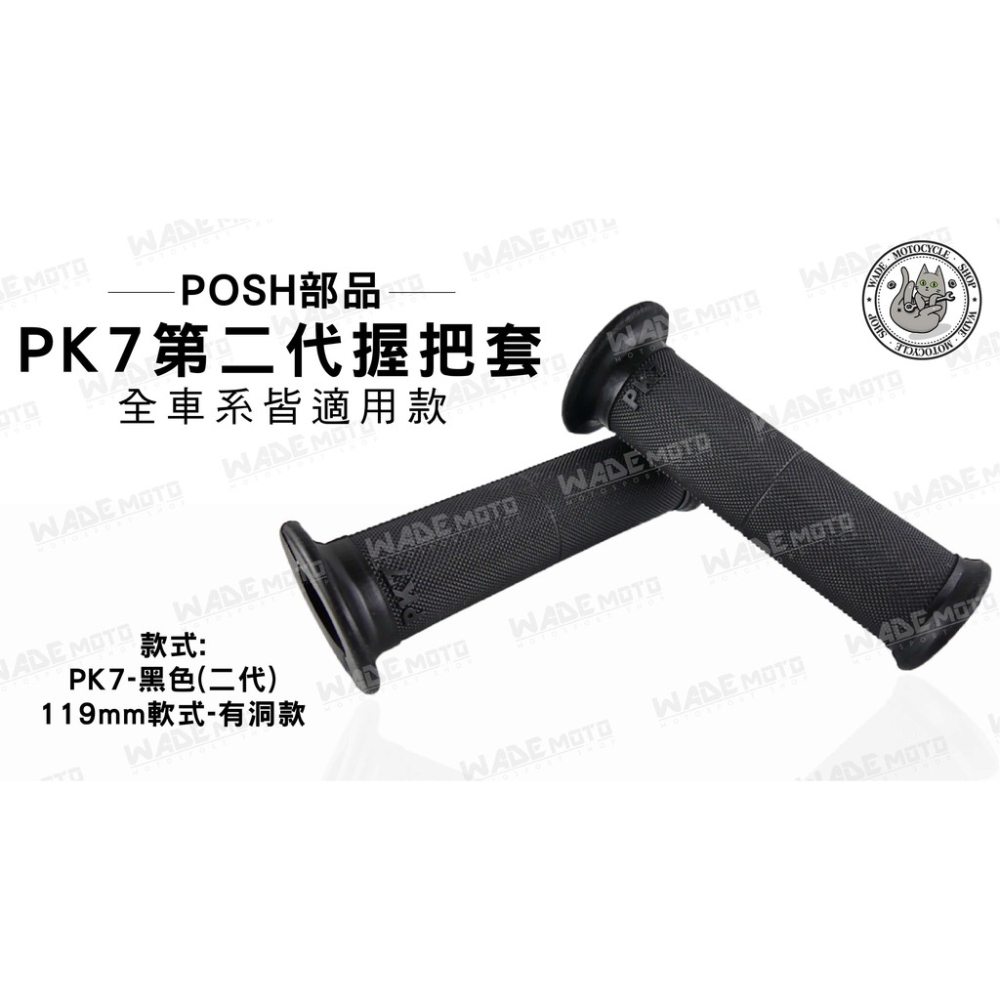 韋德機車精品 POSH部品 PK7 第二代 握把套 機車握把 油門握把 119MM 有洞款 軟式 黑色