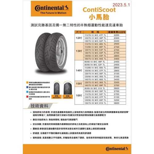 (反正我都賣) 馬牌輪胎 ContiScoot 小馬胎 輪胎 13吋120/70-13 130/70-13 機車輪胎