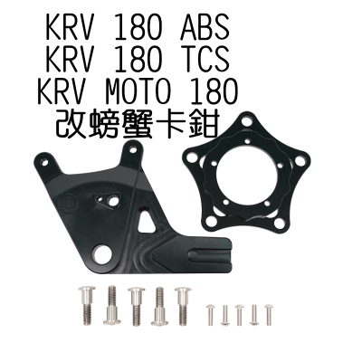 NCY KRV 180 後碟螃蟹卡鉗座240mm(新版) 卡鉗座 螃蟹卡座 卡座 加大尺寸+改螃蟹卡鉗專用
