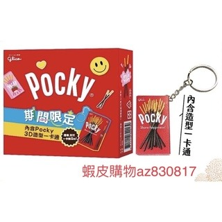 pocky一卡通（不含餅乾）