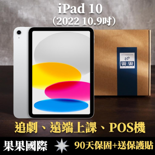 蘋果 iPad 10 10.9吋 2022版 第十代 福利機/二手機 送禮 【果果國際】