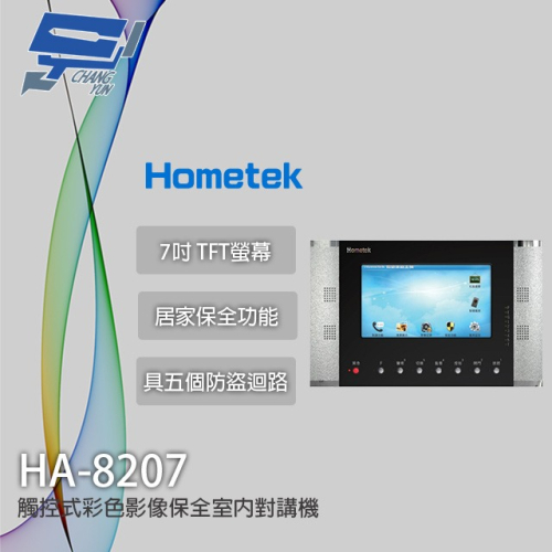 昌運監視器 Hometek HA-8207 (取代HA-9208) 觸控式彩色影像保全室內對講機