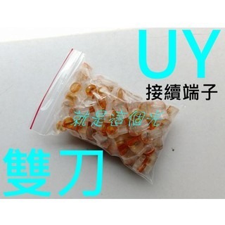 【現貨】雙刀UY接續端子(1包100個)電話線網路線續接CAT5E局端雙接頭 就是這個光玩美推薦監視器