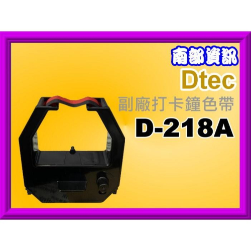 南部資訊【附發票】D-218A 六欄位全新打卡鐘色帶/紅/黑 D-218