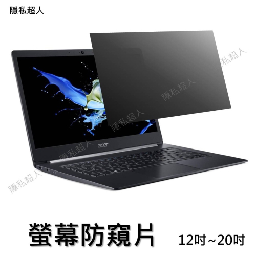 ▍台灣本地賣家 ▍筆電防窺片＆螢幕防窺片▽(12吋～20吋)△適用各類型螢幕☆超高CP值☆