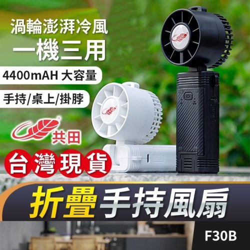 板橋現貨【共田F30 F30B手持風扇】共田風扇.掛脖風扇.隨身風扇.掛頸風扇.USB風扇.充電風扇【傻瓜批發】