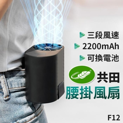 板橋現貨【共田F12腰掛風扇】可換電池掛腰風扇.腰間風扇.水冷扇.電風扇.掛頸風扇.掛脖風扇【傻瓜批發】共田授權㊣