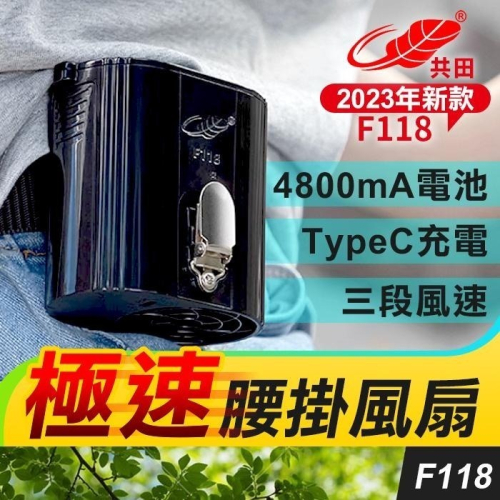 板橋現貨【共田F118腰掛風扇】W920.W920B掛腰風扇.腰間風扇..電風扇.掛頸.掛脖風扇【傻瓜批發】共田正品