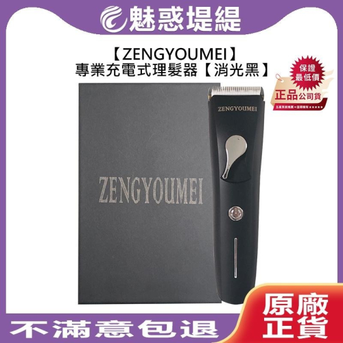 【魅惑堤緹?】ZENGYOUMEI 真優美 消光黑 專業充電式理髮器 剃頭刀電動 理髮電剪 電推剪 電動 造型