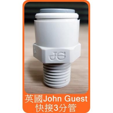 【英國 John Guest 3分直管接頭 3/8＂x1/4＂ 】裝 multipure 淨水器 轉接頭 CBTVOC