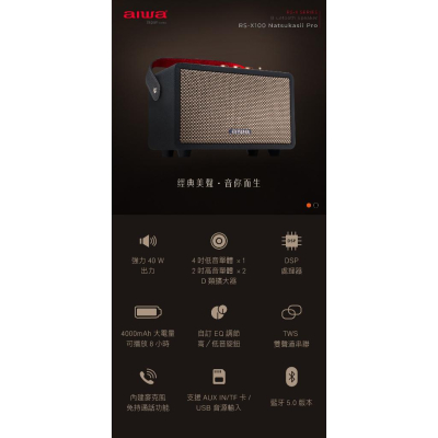 [AIWA 愛華] 藍牙喇叭 RS-X100 Natsukasii Pro