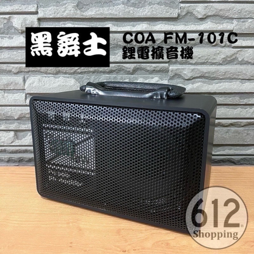 【現貨】黑舞士 音箱 FM-101C 鋰電 充電式擴音器 藍牙喇叭 音箱 熱舞社 教學 會議 跳舞音響 另有舞林高手