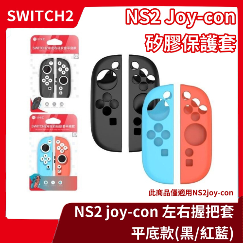 【NS2周邊】現貨 良值 NS 任天堂 Switch2 二代Joy-Con 果凍套 矽膠保護套 黑色/紅藍 平底【一樂】