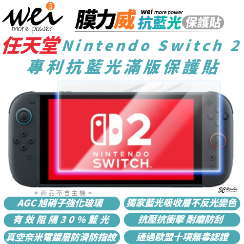 Wei 膜力威 抗藍光 保護貼 玻璃貼 螢幕貼 適 任天堂 Nintendo Switch 2