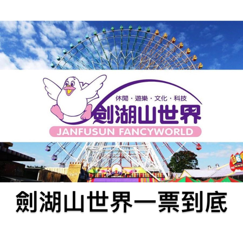 劍湖山世界 一票到底 主題樂園 水樂園 門票