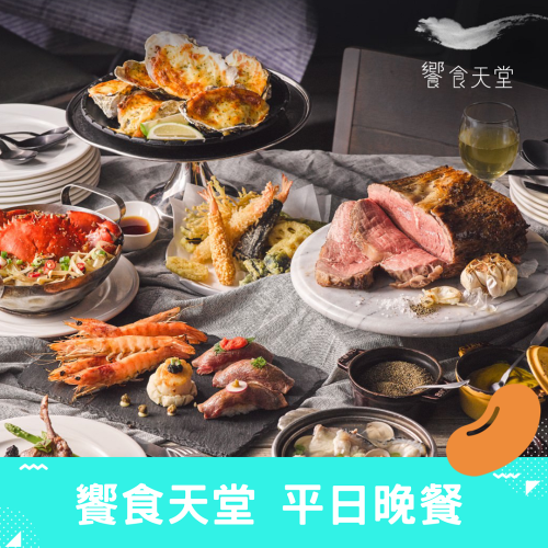 【饗食天堂】 平日 假日 晚餐 餐券 [全國通用]