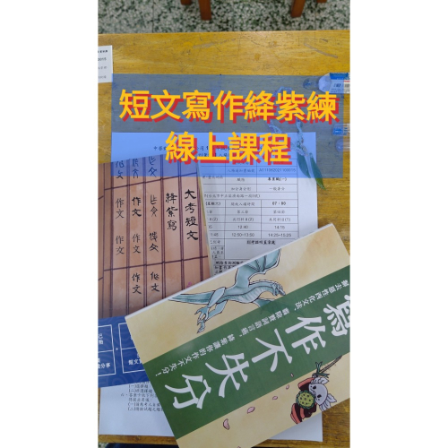 【短文寫作絳紫練】線上課程