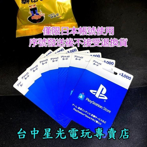 SONY PSN 點數卡 預付卡 日本帳號 3000點 日帳 電子錢包 儲值卡 實體卡 可線上發卡【台中星光電玩】