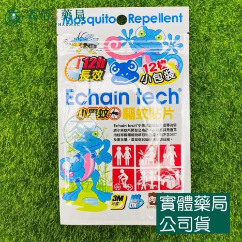 藥局?現貨_Echain tech 小黑蚊防蚊貼(肉桂) 12片小包裝