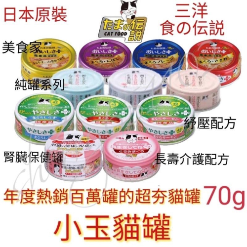 現貨?日本三洋 食的傳說 小玉貓罐 純罐系列 腎臟罐 老齡照護 介護罐 好安心貓罐舒壓配方 美食家 70g
