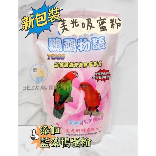 北站鳥園-美光T066吸蜜營養繁殖飼料